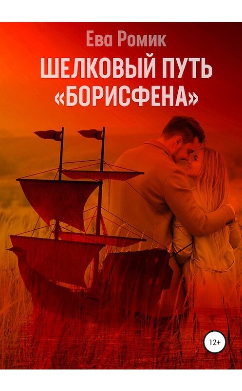 Обложка книги «Шелковый путь «Борисфена»» автора Евой Ромик издание 2020 года.