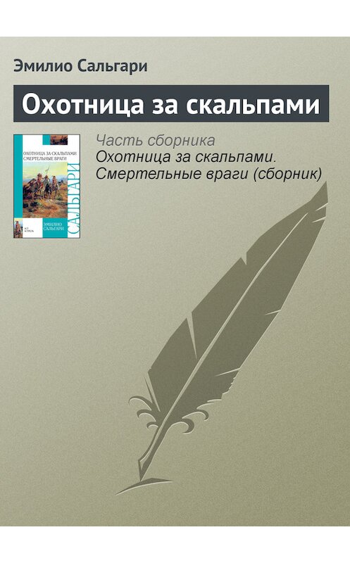 Обложка книги «Охотница за скальпами» автора Эмилио Сальгари издание 2011 года. ISBN 9785170747870.