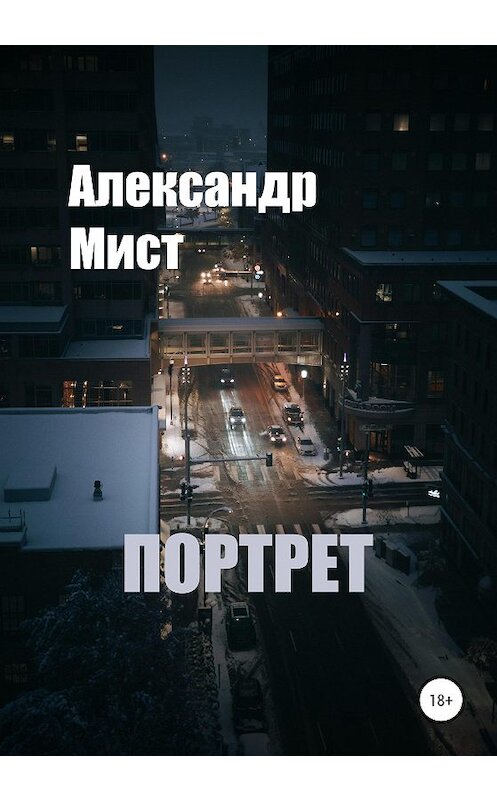 Обложка книги «Портрет» автора Александра Миста издание 2020 года.