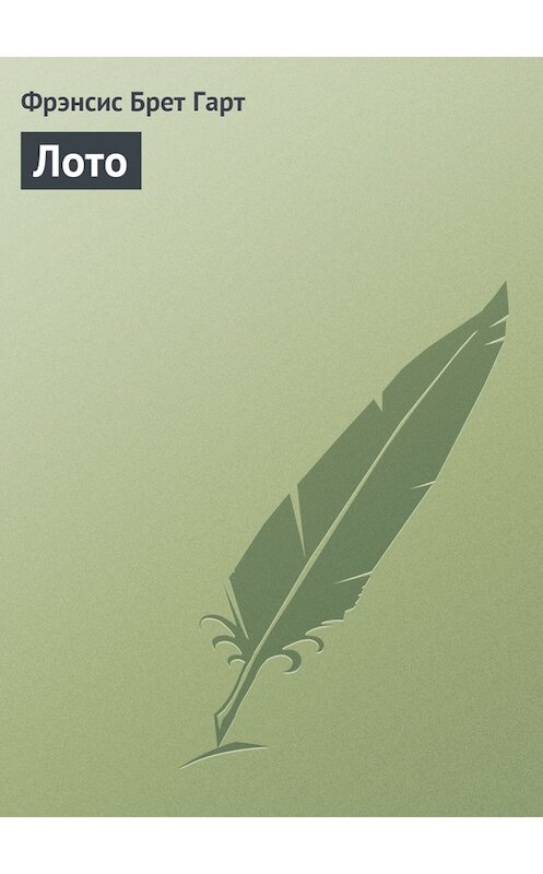 Обложка книги «Лото» автора Фрэнсиса Брета Гарта.