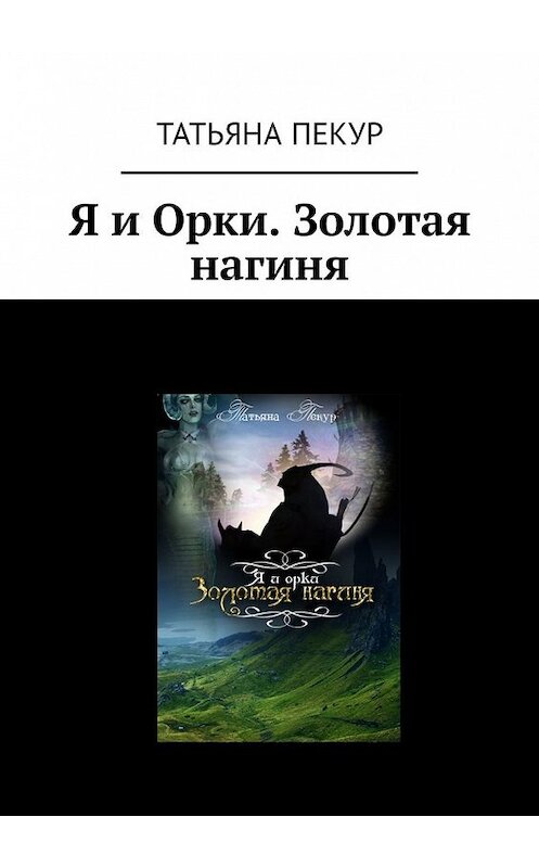 Обложка книги «Я и Орки. Золотая нагиня» автора Татьяны Пекур. ISBN 9785449322845.