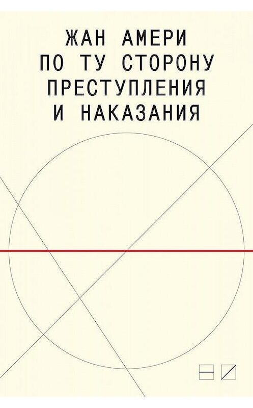 Обложка книги «По ту сторону преступления и наказания. Попытки одоленного одолеть» автора Жан Амери издание 2015 года. ISBN 9785983791725.