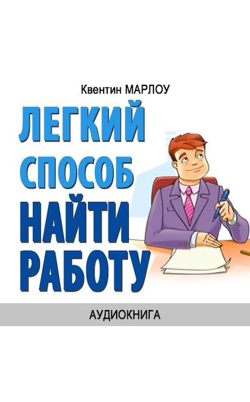 Обложка аудиокниги «Легкий способ найти работу» автора Квентина Марлоу.