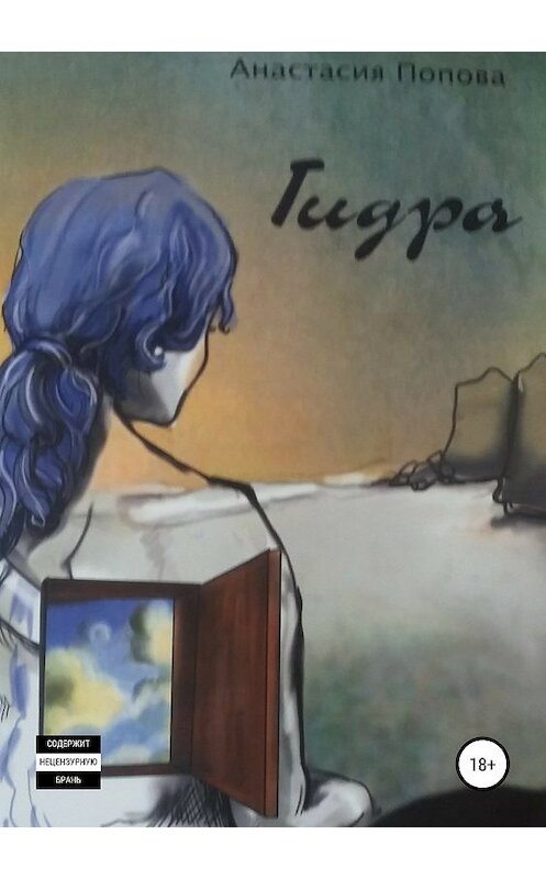 Обложка книги «Гидра» автора Анастасии Поповы издание 2019 года.