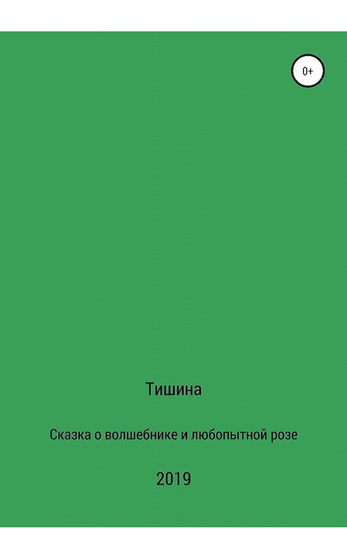 Обложка книги «Сказка о любопытной розе и волшебнике» автора Тишины издание 2019 года.