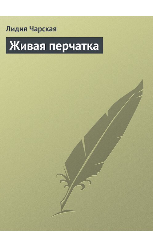 Обложка книги «Живая перчатка» автора Лидии Чарская.