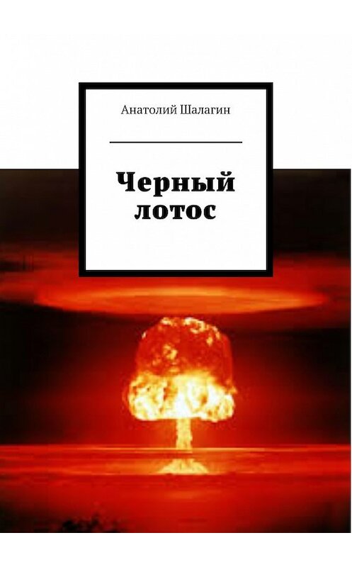 Обложка книги «Черный лотос» автора Анатолия Шалагина. ISBN 9785448566363.