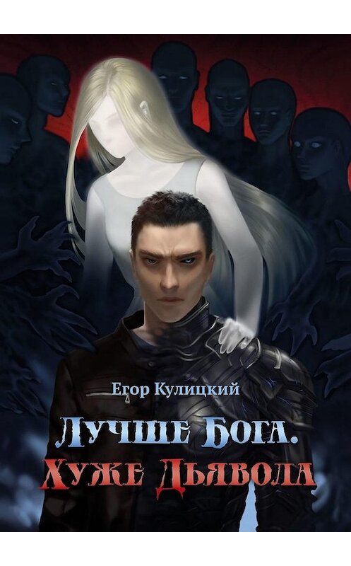 Обложка книги «Лучше Бога. Хуже Дьявола» автора Егора Кулицкия. ISBN 9785449879905.