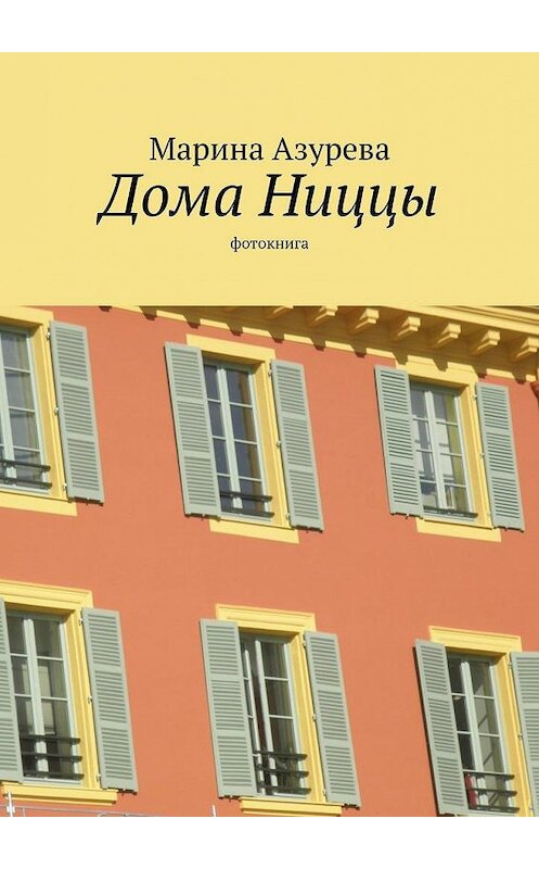Обложка книги «Дома Ниццы. Фотокнига» автора Мариной Азуревы. ISBN 9785005077202.