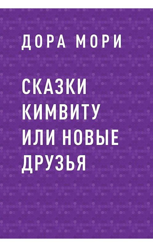 Обложка книги «Сказки Кимвиту или новые друзья» автора Доры Мори.