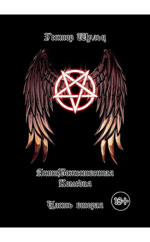 Обложка книги «АнтиБожественная комедия. Часть вторая» автора Гектора Шульца. ISBN 9785005008176.