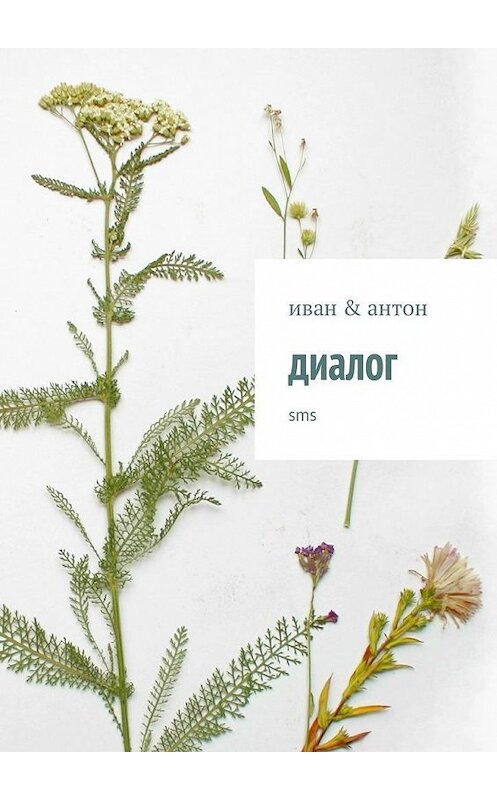 Обложка книги «диалог» автора иван & Антона. ISBN 9785447449933.