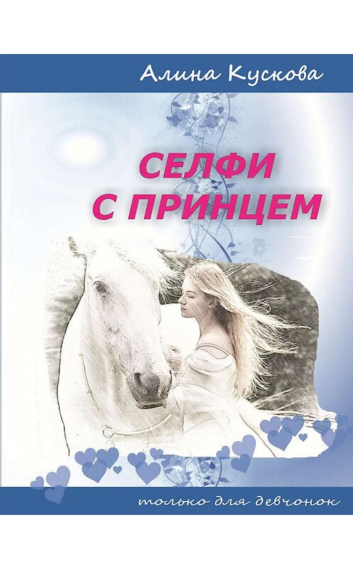 Обложка книги «Селфи с принцем» автора Алиной Кусковы.