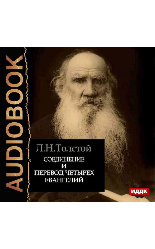 Обложка аудиокниги «Соединение и перевод четырех Евангелий» автора Лева Толстоя.