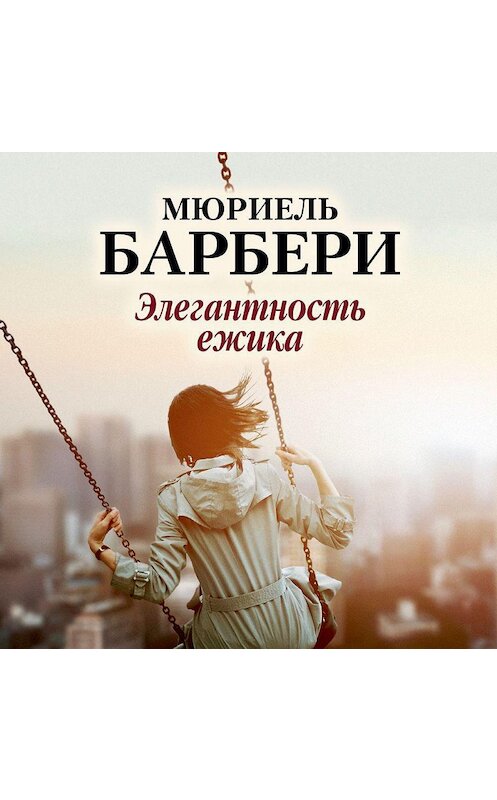 Обложка аудиокниги «Элегантность ёжика» автора Мюриель Барбери. ISBN 9785389184497.