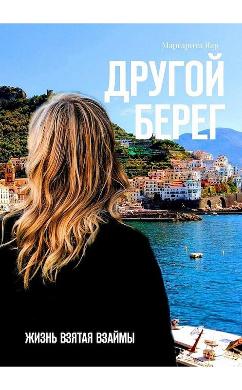 Обложка книги «Другой берег. Жизнь, взятая взаймы» автора Маргарити Яара. ISBN 9785005177018.
