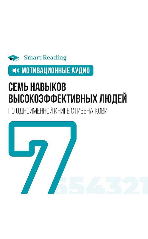 Обложка аудиокниги «Семь навыков эффективных людей» автора Smart Reading.