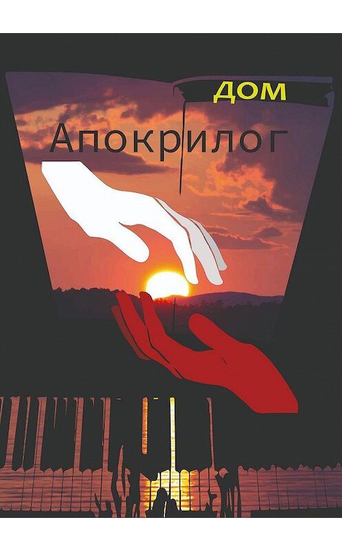 Обложка книги «Апокрилог. Закрывая глаза» автора Дома. ISBN 9785449038425.