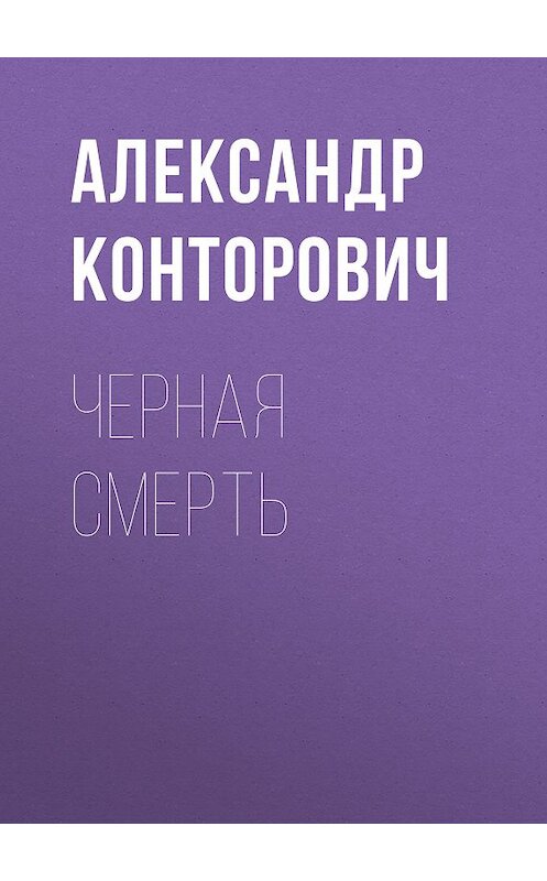 Обложка книги «Черная смерть» автора Александра Конторовича. ISBN 9785000990513.