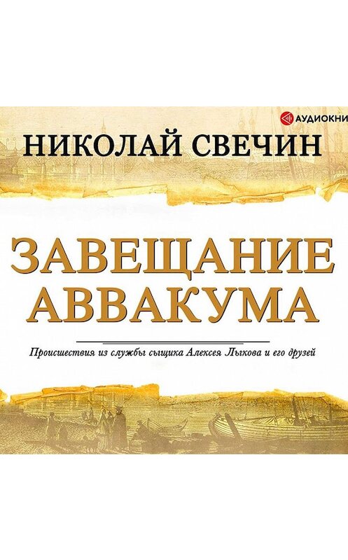 Обложка аудиокниги «Завещание Аввакума» автора Николая Свечина.