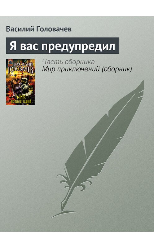 Обложка книги «Я вас предупредил» автора Василия Головачева издание 2007 года. ISBN 9785699212583.