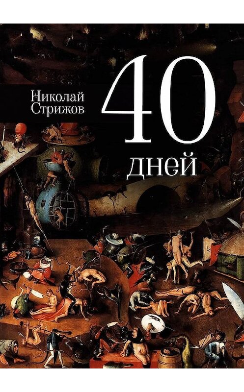 Обложка книги «40 дней» автора Николая Стрижова. ISBN 9785005110923.