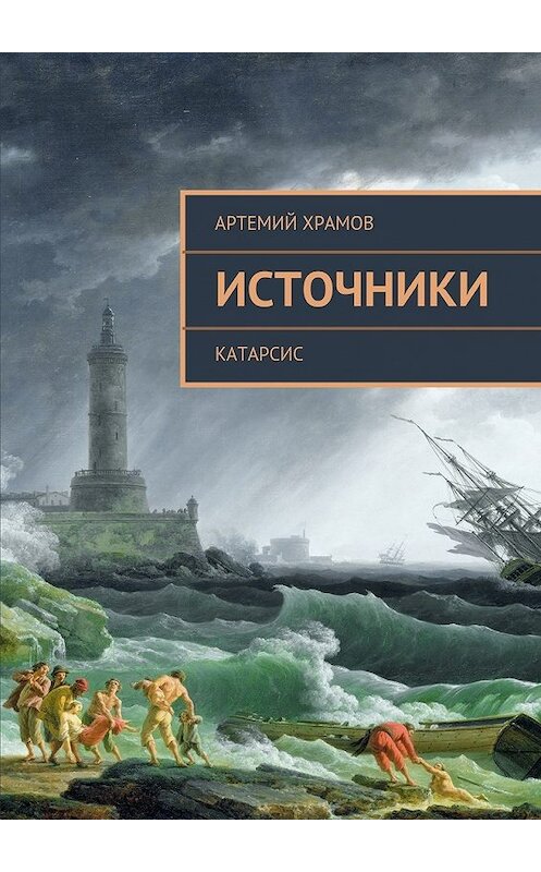 Обложка книги «Источники. Катарсис» автора Артемия Храмова. ISBN 9785447493196.