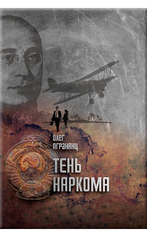 Обложка книги «Тень наркома» автора Олега Агранянца издание 2013 года.