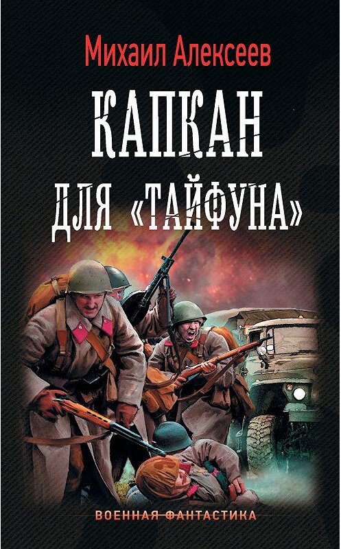 Обложка книги «Капкан для «Тайфуна»» автора Михаила Алексеева издание 2019 года. ISBN 9785171120078.