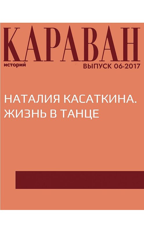 Обложка книги «Наталия Касаткина. Жизнь в танце» автора Инны Фомины.