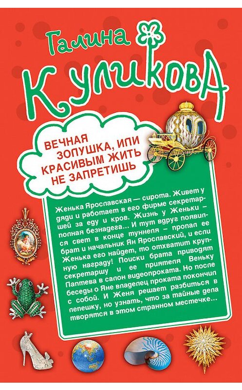 Обложка книги «Вечная Золушка, или Красивым жить не запретишь. Свадьба с риском для жизни, или Невеста из коробки (сборник)» автора Галиной Куликовы издание 2014 года. ISBN 9785699753352.