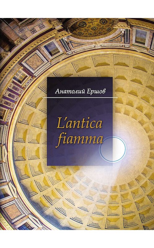 Обложка книги «L’antica fiamma» автора Анатолия Ершова издание 2019 года. ISBN 9785000982075.