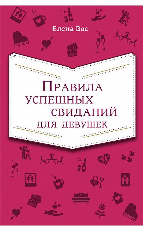 Обложка книги «Правила успешных свиданий для девушек» автора Елены Вос издание 2014 года. ISBN 9785699686537.