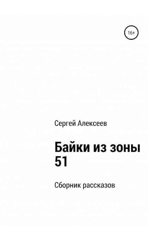 Обложка книги «Байки из зоны 51» автора Сергея Алексеева издание 2020 года.