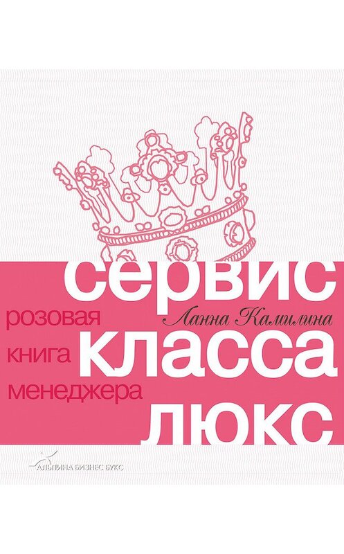 Обложка книги «Сервис класса люкс. Розовая книга менеджера» автора Ланны Камилины издание 2020 года. ISBN 9785961439380.