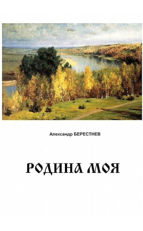 Обложка книги «Родина моя» автора Александра Берестнева. ISBN 9785448308802.