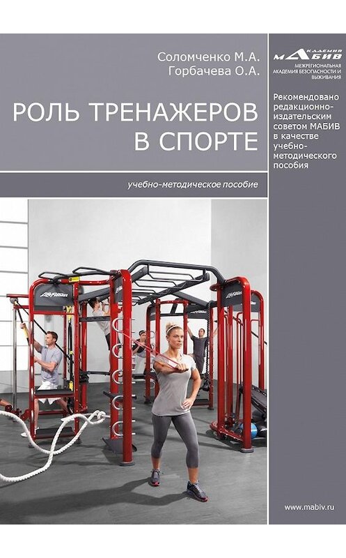 Обложка книги «Роль тренажеров в спорте» автора  издание 2017 года.