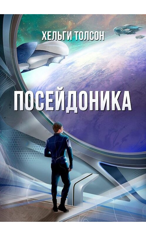 Обложка книги «Посейдоника» автора Хельги Толсона. ISBN 9785005016065.