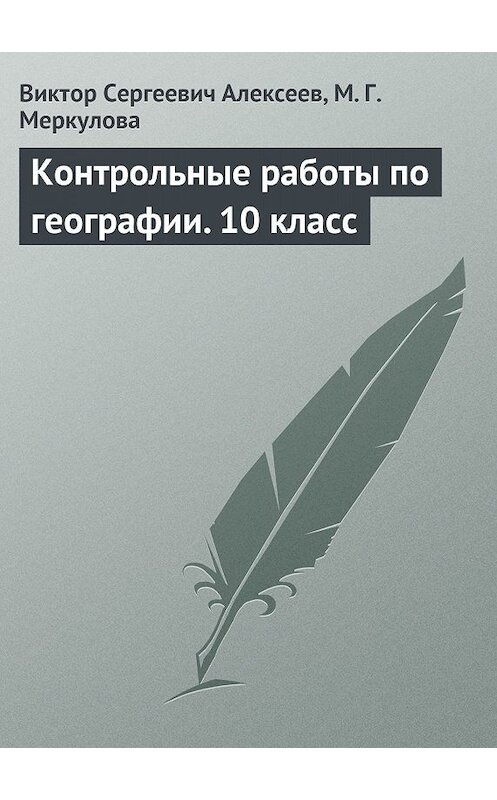 Обложка книги «Контрольные работы по географии. 10 класс» автора .