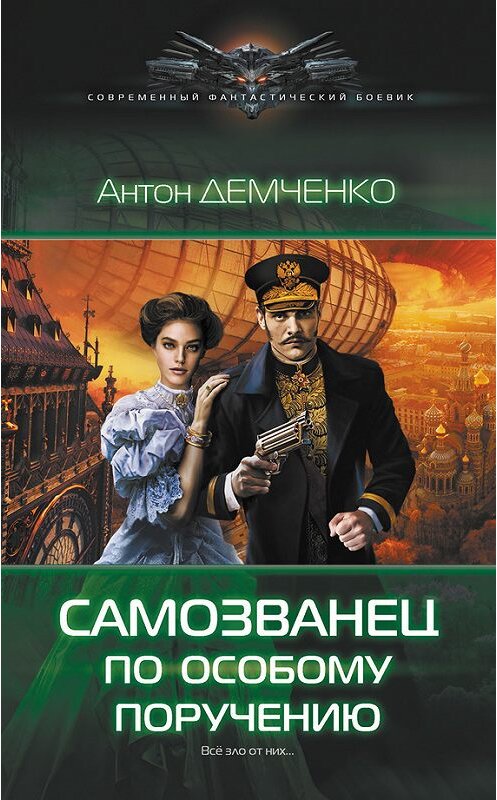 Обложка книги «Самозванец по особому поручению» автора Антон Демченко издание 2016 года. ISBN 9785170946259.