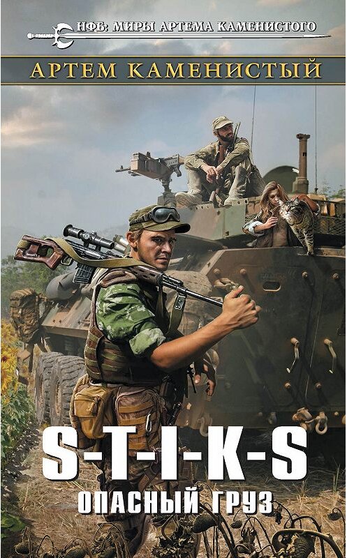 Обложка книги «S-T-I-K-S. Опасный груз» автора Артема Каменистый издание 2019 года. ISBN 9785041018740.
