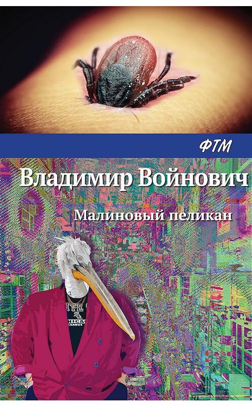 Обложка книги «Малиновый пеликан» автора Владимира Войновича издание 2016 года. ISBN 9785699883219.