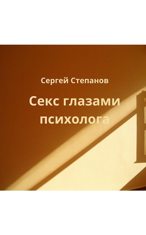 Обложка аудиокниги «Секс глазами психолога» автора Сергея Степанова.