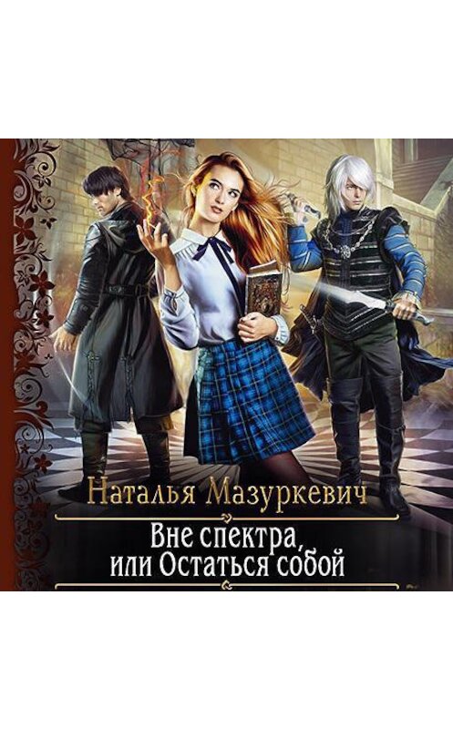 Обложка аудиокниги «Вне спектра, или Остаться собой» автора Натальи Мазуркевича.