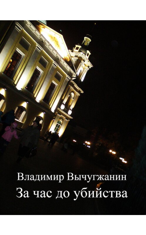 Обложка книги «За час до убийства (сборник)» автора Владимира Вычугжанина.