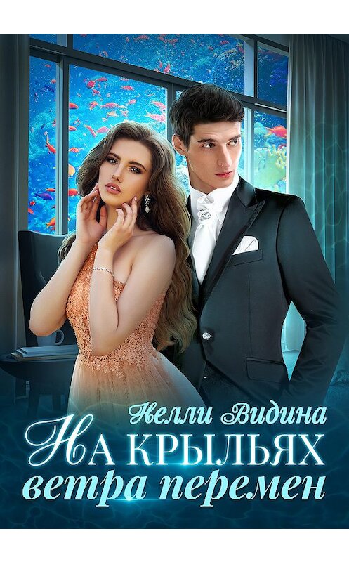 Обложка книги «На крыльях Ветра перемен» автора Нелли Видины.