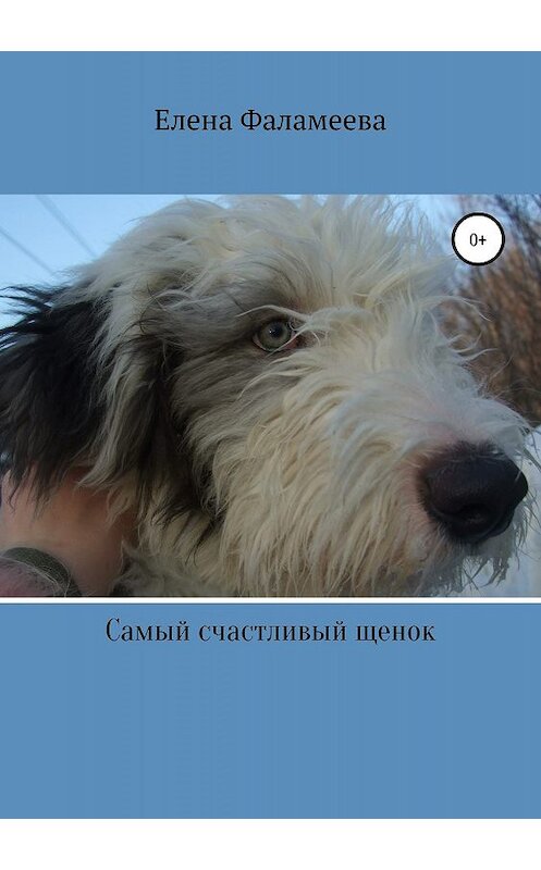 Обложка книги «Самый счастливый щенок» автора Елены Фаламеевы издание 2019 года.