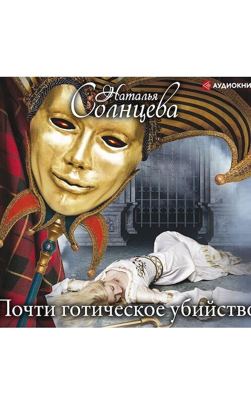 Обложка аудиокниги «Почти готическое убийство» автора Натальи Солнцевы.