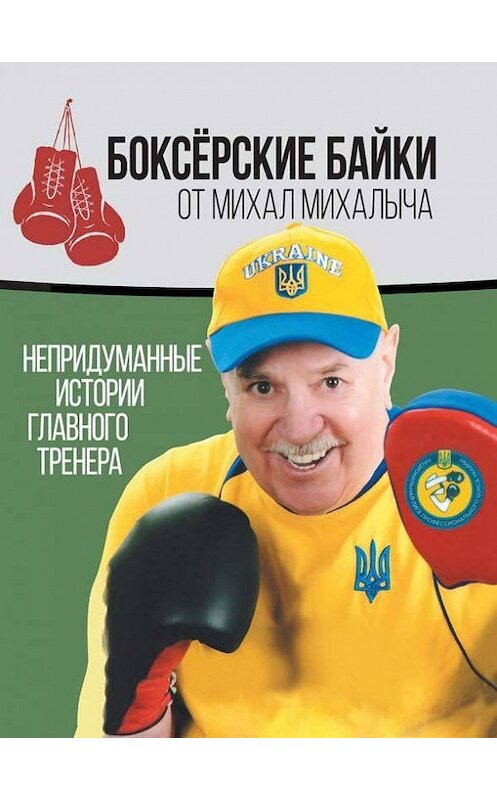 Обложка книги «Боксёрские байки от Михал Михалыча. Непридуманные истории Главного тренера» автора Михаила Завьялова. ISBN 9781387703647.