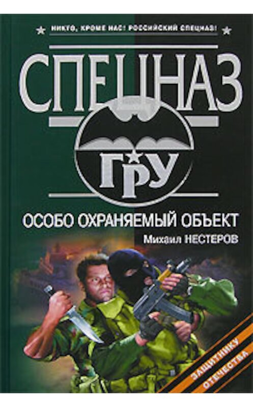 Обложка книги «Особо охраняемый объект» автора Михаила Нестерова издание 2008 года. ISBN 9785699261062.